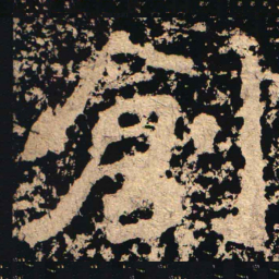 創书法图片