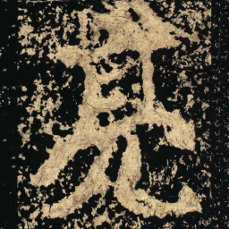 亮书法图片