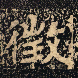 徴书法图片