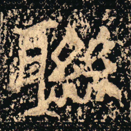 聮书法图片