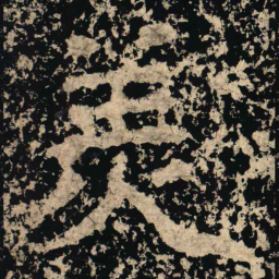 羙书法图片
