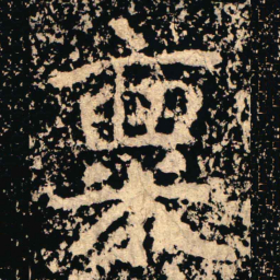 稟书法图片