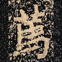 篤书法图片
