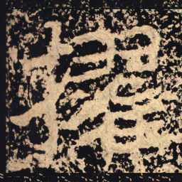 擢书法图片