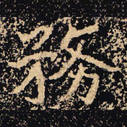 務书法图片