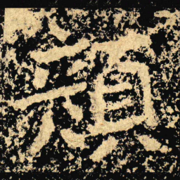 顏书法图片