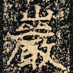 巖书法图片