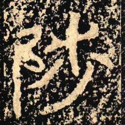 陟书法图片