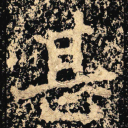 甚书法图片