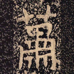 蕭书法图片