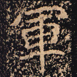 軍书法图片