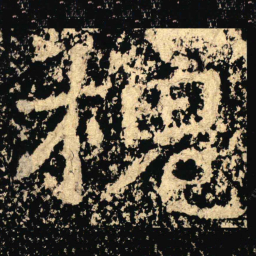 槐书法图片
