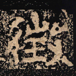徴书法图片