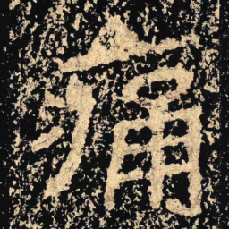 痛书法图片