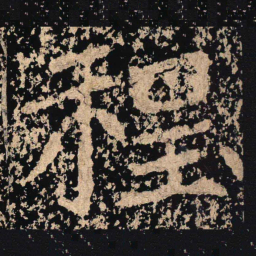 程书法图片