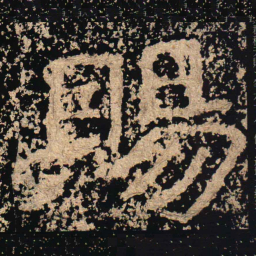 賜书法图片