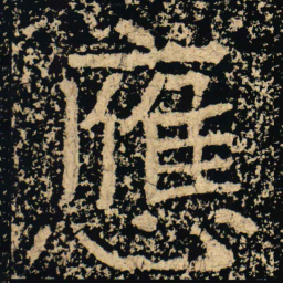 應书法图片