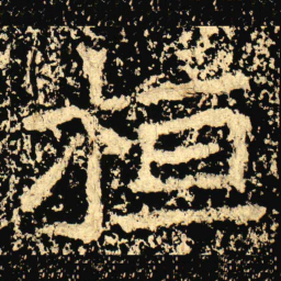 桓书法图片