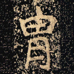 胄书法图片
