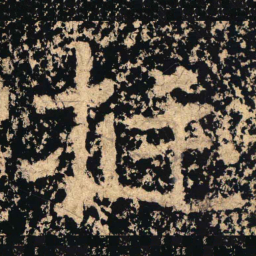 挺书法图片