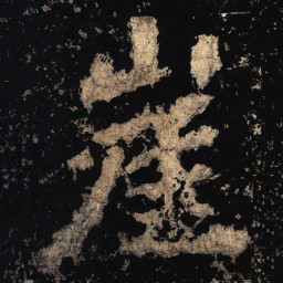 崖书法图片