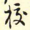 柳佥挍书法图片