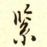 柳佥紧书法图片