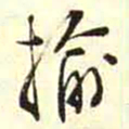柳佥揄书法图片