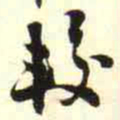 柳佥较书法图片