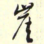柳佥崖书法图片