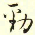 柳佥勁书法图片