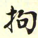 柳佥拘书法图片