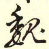 柳佥魏书法图片