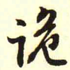 柳佥诡书法图片