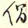 柳佥倡书法图片