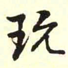 柳佥玩书法图片