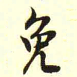 柳佥免书法图片
