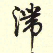 柳佥滯书法图片