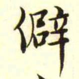 柳佥僻书法图片