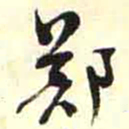 柳佥郑书法图片