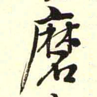 柳佥磨书法图片