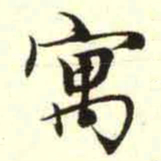 柳佥寓书法图片