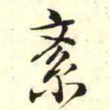 柳佥紊书法图片
