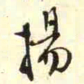 柳佥揚书法图片