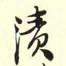 柳佥渍书法图片