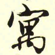 柳佥寓书法图片