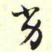柳佥劣书法图片