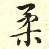 柳佥柔书法图片