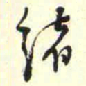 柳佥绪书法图片