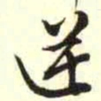 柳佥逆书法图片